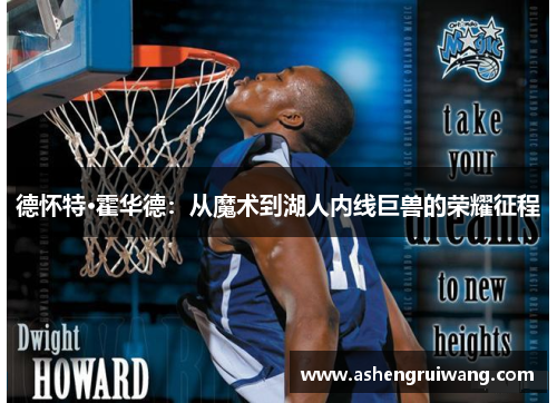 德怀特·霍华德：从魔术到湖人内线巨兽的荣耀征程