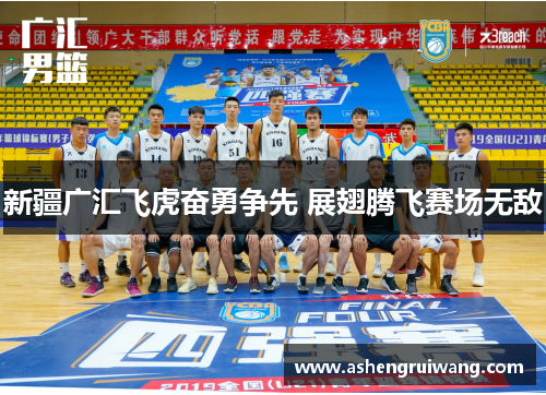 新疆广汇飞虎奋勇争先 展翅腾飞赛场无敌