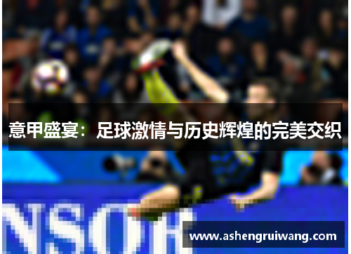 意甲盛宴：足球激情与历史辉煌的完美交织