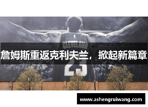 詹姆斯重返克利夫兰，掀起新篇章