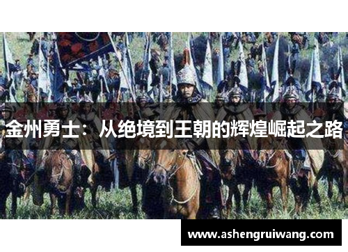金州勇士：从绝境到王朝的辉煌崛起之路