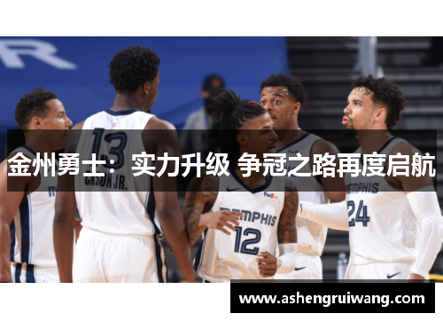 金州勇士：实力升级 争冠之路再度启航