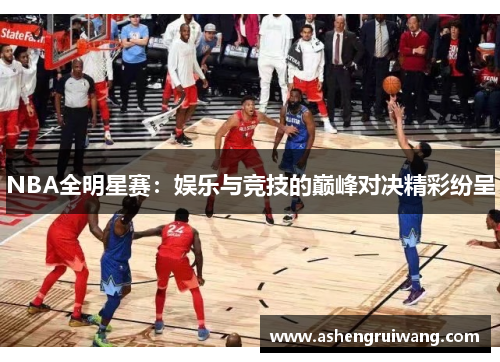 NBA全明星赛：娱乐与竞技的巅峰对决精彩纷呈