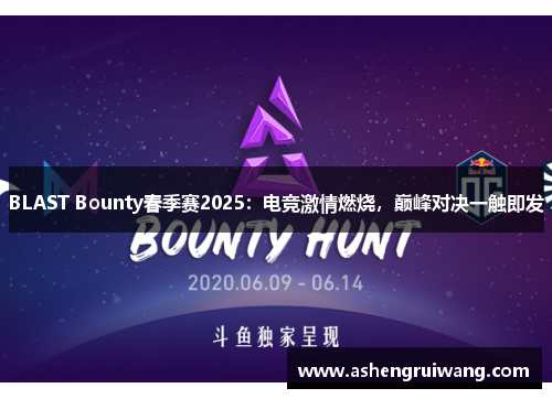 BLAST Bounty春季赛2025：电竞激情燃烧，巅峰对决一触即发