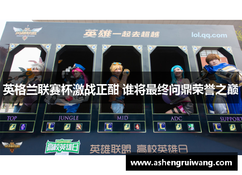 英格兰联赛杯激战正酣 谁将最终问鼎荣誉之巅