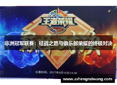 非洲冠军联赛：征战之路与俱乐部荣耀的终极对决