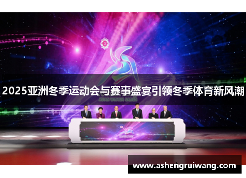 2025亚洲冬季运动会与赛事盛宴引领冬季体育新风潮