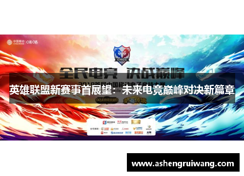 英雄联盟新赛事首展望：未来电竞巅峰对决新篇章