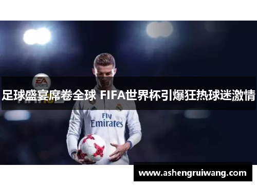 足球盛宴席卷全球 FIFA世界杯引爆狂热球迷激情