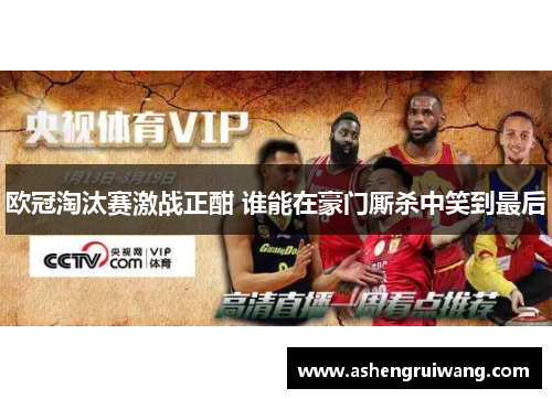 欧冠淘汰赛激战正酣 谁能在豪门厮杀中笑到最后