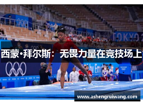 西蒙·拜尔斯：无畏力量在竞技场上