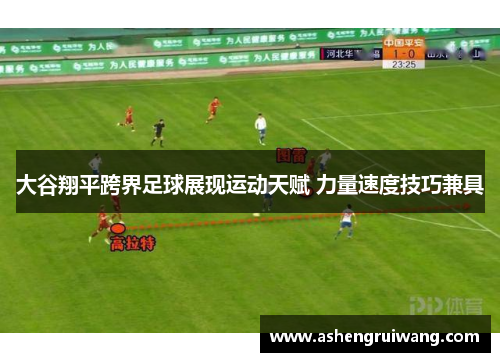 大谷翔平跨界足球展现运动天赋 力量速度技巧兼具