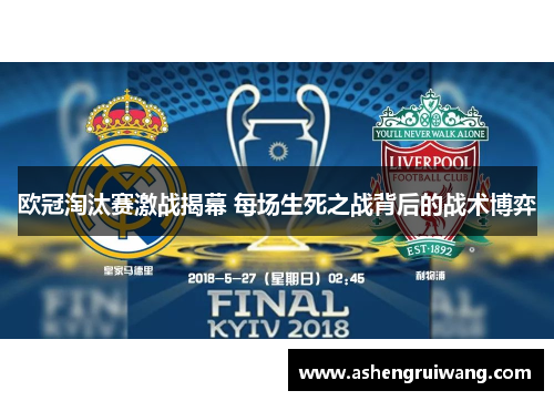 欧冠淘汰赛激战揭幕 每场生死之战背后的战术博弈