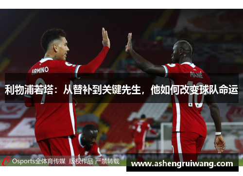 利物浦若塔：从替补到关键先生，他如何改变球队命运