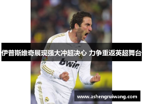 伊普斯维奇展现强大冲超决心 力争重返英超舞台