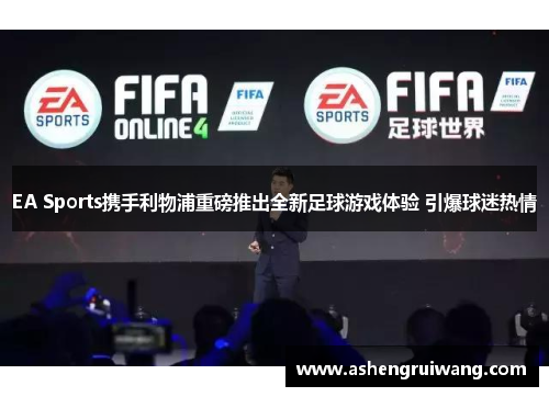 EA Sports携手利物浦重磅推出全新足球游戏体验 引爆球迷热情