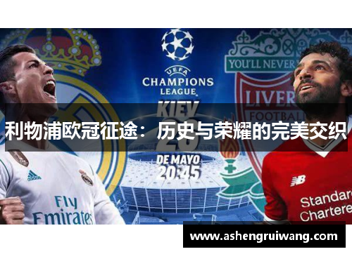 利物浦欧冠征途：历史与荣耀的完美交织