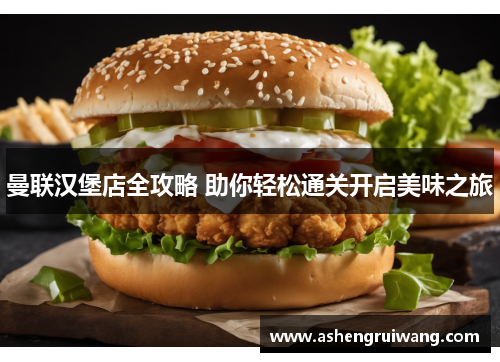 曼联汉堡店全攻略 助你轻松通关开启美味之旅