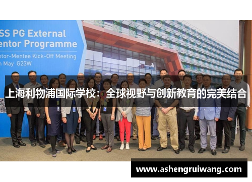 上海利物浦国际学校：全球视野与创新教育的完美结合