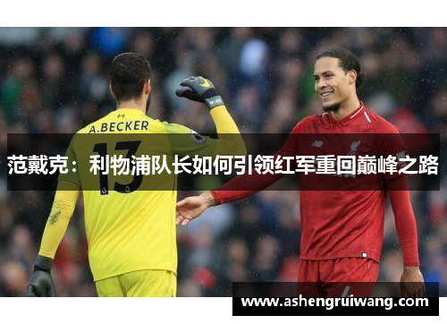 范戴克：利物浦队长如何引领红军重回巅峰之路