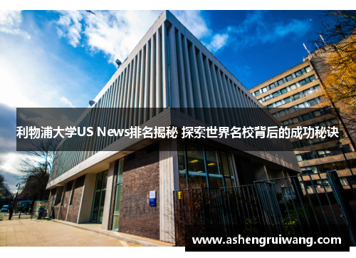 利物浦大学US News排名揭秘 探索世界名校背后的成功秘诀