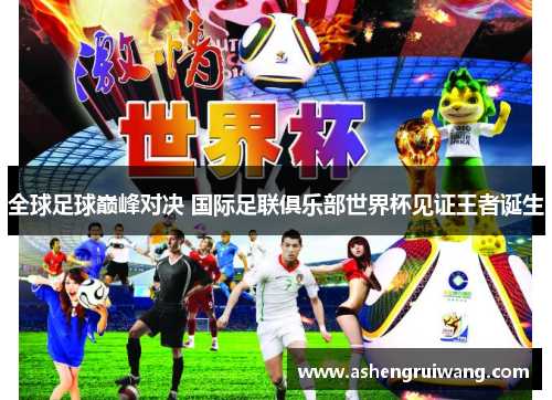 全球足球巅峰对决 国际足联俱乐部世界杯见证王者诞生