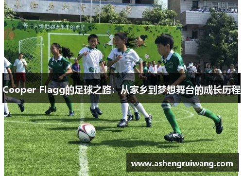 Cooper Flagg的足球之路：从家乡到梦想舞台的成长历程