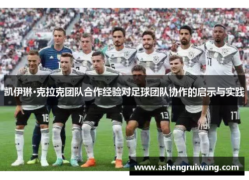 凯伊琳·克拉克团队合作经验对足球团队协作的启示与实践