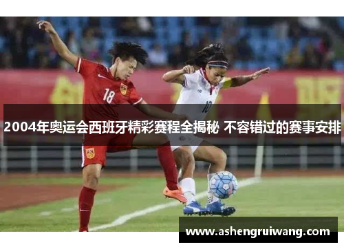 2004年奥运会西班牙精彩赛程全揭秘 不容错过的赛事安排