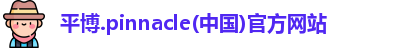 平博pinnacle